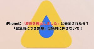 iPhoneに「液体を検出しました」と表示されたら?「緊急時につき無視」は絶対に押さないで!