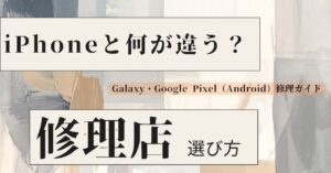 Galaxy・Google Pixel(Android)修理ガイド|iPhoneと何が違う?修理店の選び方と注意点|スマートドクタープロ