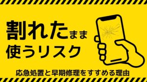 iPhoneの画面が割れたまま使い続ける5つのリスク｜応急処置と早期修理をすすめる理由｜スマートドクタープロ