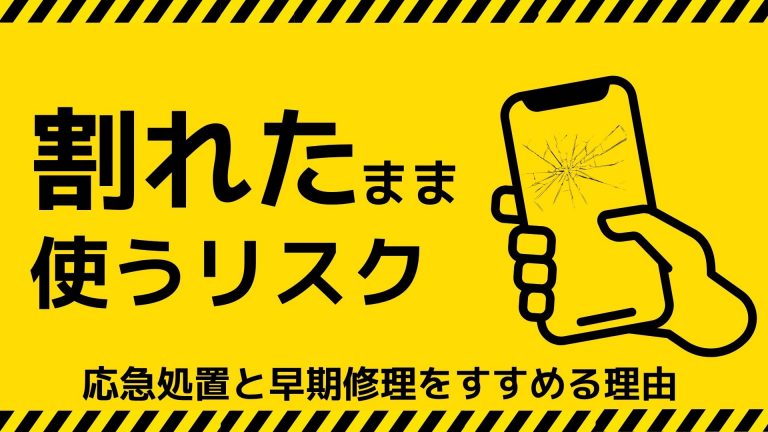 スマホを割れたまま使うリスク：応急処置と早期修理をすすめる理由」という文字と、画面の割れたスマホを持つ手のイラストが描かれた黄色い注意喚起