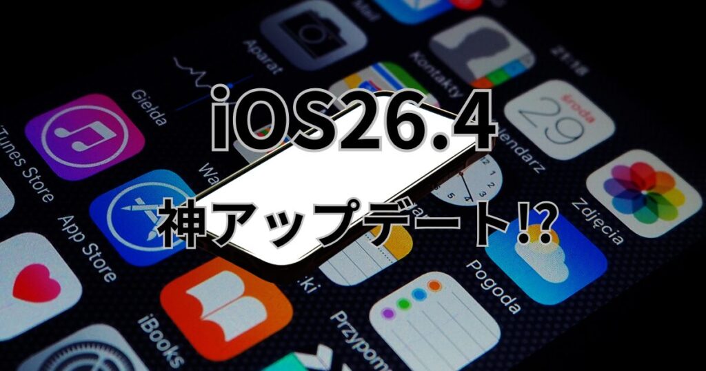 iOS 26.4は神アプデ！アップデート直後のバッテリー異常消費の理由と旧機種の罠