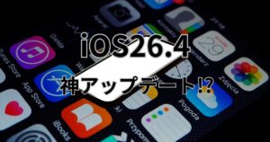 iOS 26.4は神アプデ！アップデート直後のバッテリー異常消費の理由と旧機種の罠