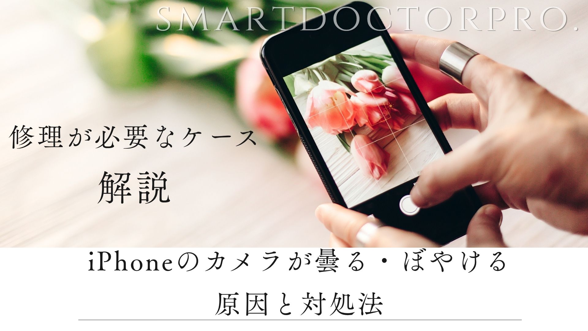 iPhoneのカメラが曇る・ぼやける原因と対処法｜修理が必要なケースも