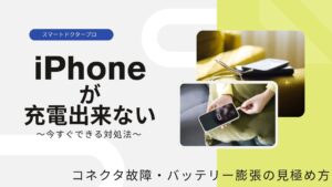 iPhoneが充電できない原因と今すぐできる対処法|コネクタ故障・バッテリー膨張の見極め方|スマートドクタープロ