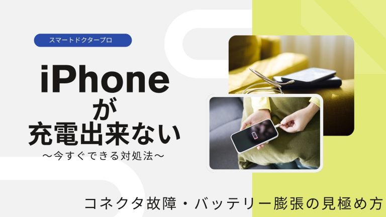 iPhoneが充電できない 〜今すぐできる対処法〜というタイトルの解説画像。コネクタ故障やバッテリー膨張の見極め方について紹介