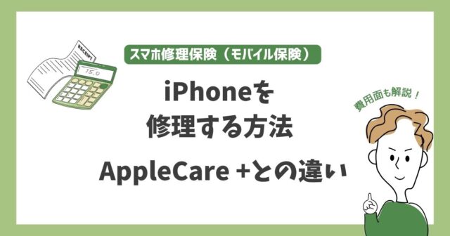 スマホ修理保険（モバイル保険）を活用したiPhoneの修理方法と、AppleCare+との比較解説