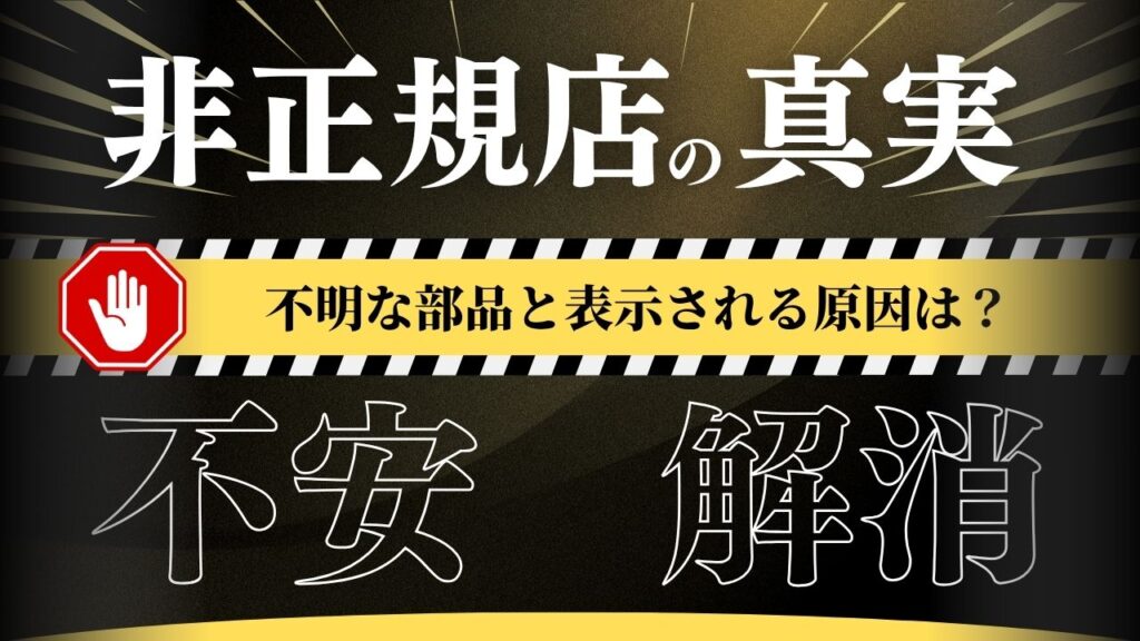 【不安解消】iPhone修理で「不明な部品」と表示される原因は？非正規店修理の真実