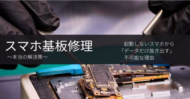 スマートドクタープロ大阪心斎橋店のアイキャッチ画像:精密ピンセットによるスマートフォン基板修理作業と、オーバーレイテキスト「スマホ基板修理 ~本当の解決策~」「起動しないスマホから「データだけ抜き出す」不可能な理由」