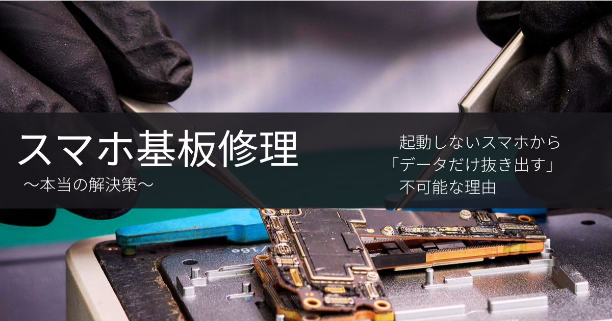 スマホ基板修理】起動しない端末から「データだけ抜き出す」のが不可能