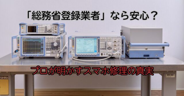 スマホ修理における電波の同一性を実測する、ローデ・シュワルツ社製ハイエンドテスタCMW500と専用シールドボックス（スマートドクタープロ 大阪心斎橋本店）