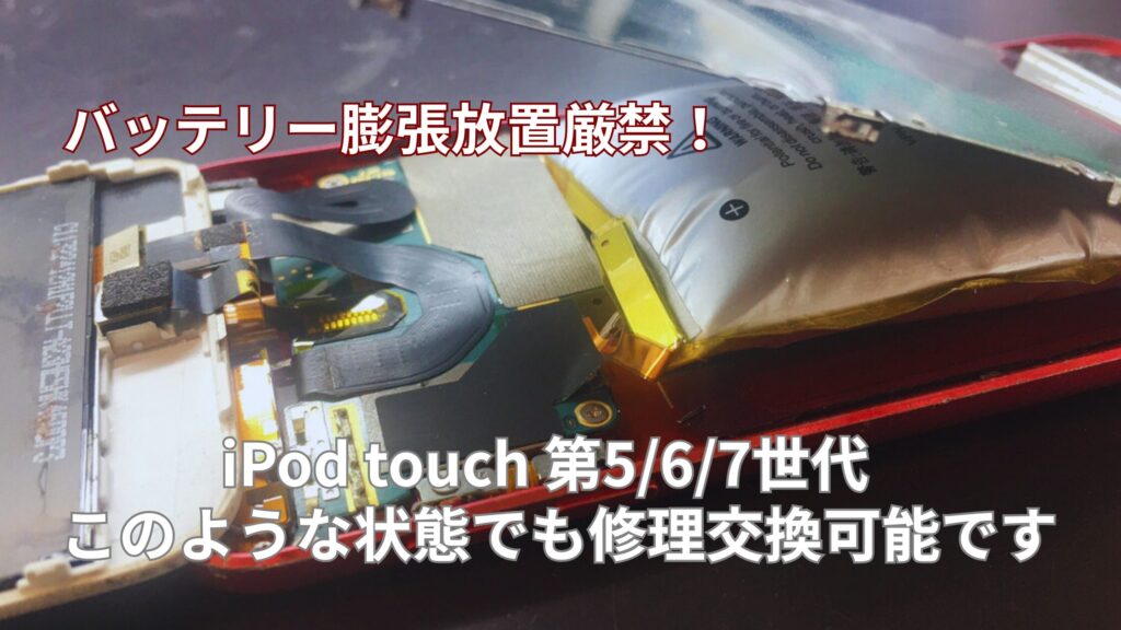【即日対応可】iPod touch第5・6・7世代の修理可能!バッテリー膨張・画面割れ・充電コネクタ修理