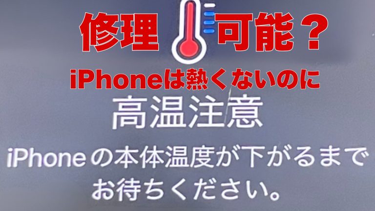 【高温注意】iPhone本体が熱くないのに「温度が下がるまでお待ちください」が消えない？その原因と修理
