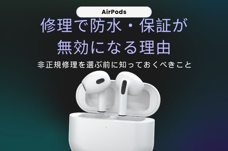 AirPods修理で防水・保証が無効になる理由——非正規修理を選ぶ前に知っておくべきこと