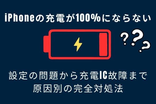 iPhoneの充電が100%にならない。設定の問題から充電IC故障まで、原因別の完全対処法