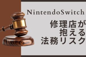 Nintendo Switch修理店が抱える法務リスク——任天堂が修理業者を訴えた事例と、当店がやらない理由