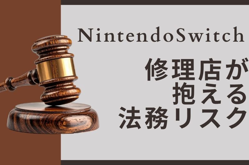 Nintendo Switch修理店が抱える法務リスク——任天堂が修理業者を訴えた事例と、当店がやらない理由