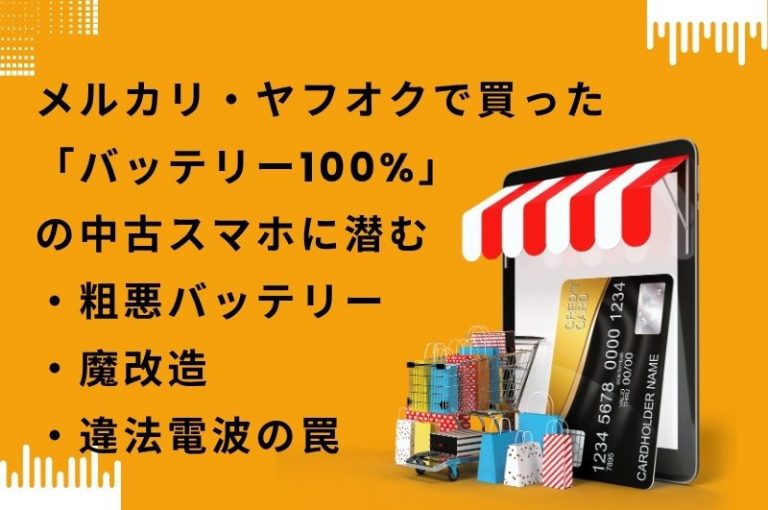 メルカリ・ヤフオクで買った「バッテリー100%」の中古スマホに潜む粗悪バッテリー・魔改造・違法電波の罠