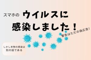 スマホの「ウイルスに感染しました！」警告はただの偽広告。しかし本物の感染は別の話である