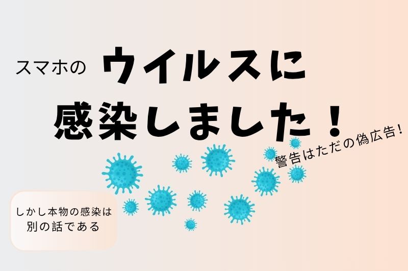 スマホの「ウイルスに感染しました！」警告はただの偽広告。しかし本物の感染は別の話である