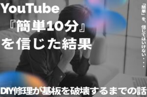 YouTubeの『簡単10分』を信じた結果。DIY修理が基板を破壊するまでの話