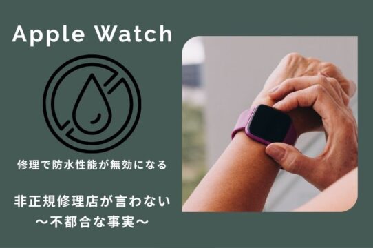 Apple Watch修理で防水性能は無効になる——非正規修理店が言わない不都合な事実