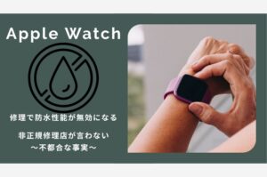 Apple Watch修理で防水性能は無効になる——非正規修理店が言わない不都合な事実