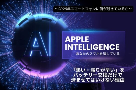 Apple Intelligenceがあなたのスマホを壊している。「熱い・減りが早い」をバッテリー交換だけで済ませてはいけない理由
