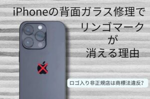 iPhoneの背面ガラス修理で「リンゴマーク」が消える理由。ロゴ入り非正規店は商標法違反？