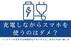 充電しながらスマホを使うのはダメ？バッテリーが劣化する物理的なメカニズムと、本当にやばい使い方