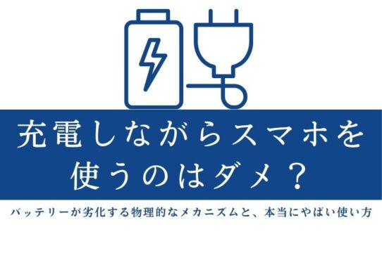 充電しながらスマホを使うのはダメ？バッテリーが劣化する物理的なメカニズムと、本当にやばい使い方