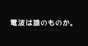 「修理する権利」は正しいか——電波という公共財の視点が、この議論にすっぽり抜けている