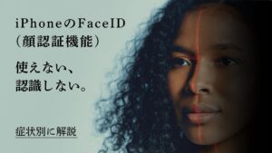 iPhone FaceIDが使えない・認識しない原因と対処法|自分で直せる?修理が必要?症状別に解説