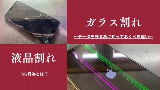 iPhoneのガラス割れ(左)と液晶割れ(右)の症状比較