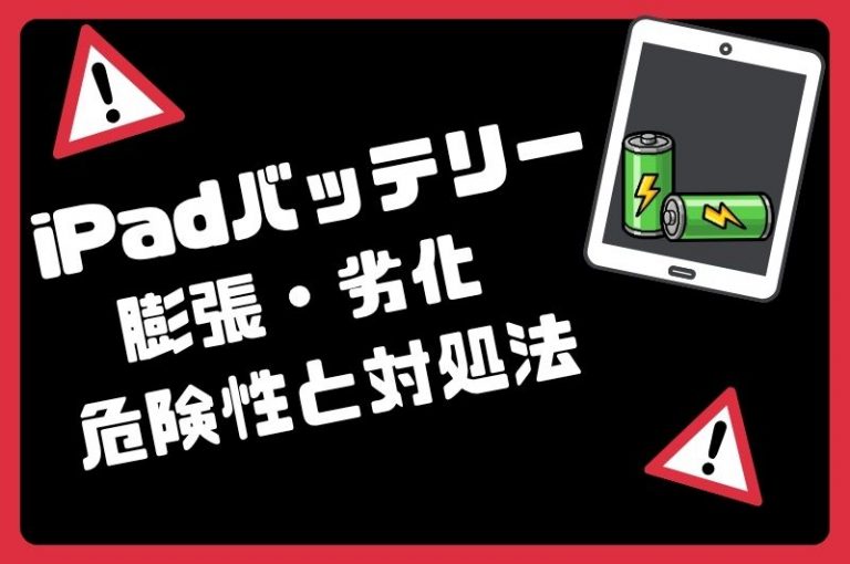 iPadのバッテリーが膨張した・背面が浮いている場合の危険性と対処法