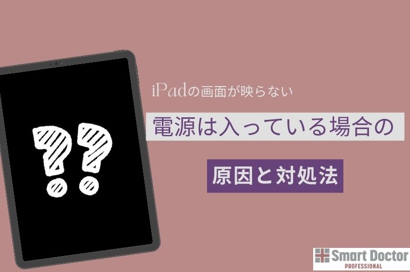 iPadの画面が映らない・電源は入っている場合の原因と対処法｜総務省登録修理業者が解説