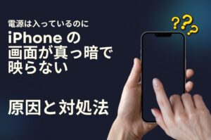 iPhoneの画面が真っ暗で映らない・電源は入っている場合の原因と対処法|総務省登録修理業者が解説