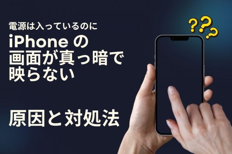 iphoneの画面が真っ暗でつかない。電源ははいっている場合の原因と対処法