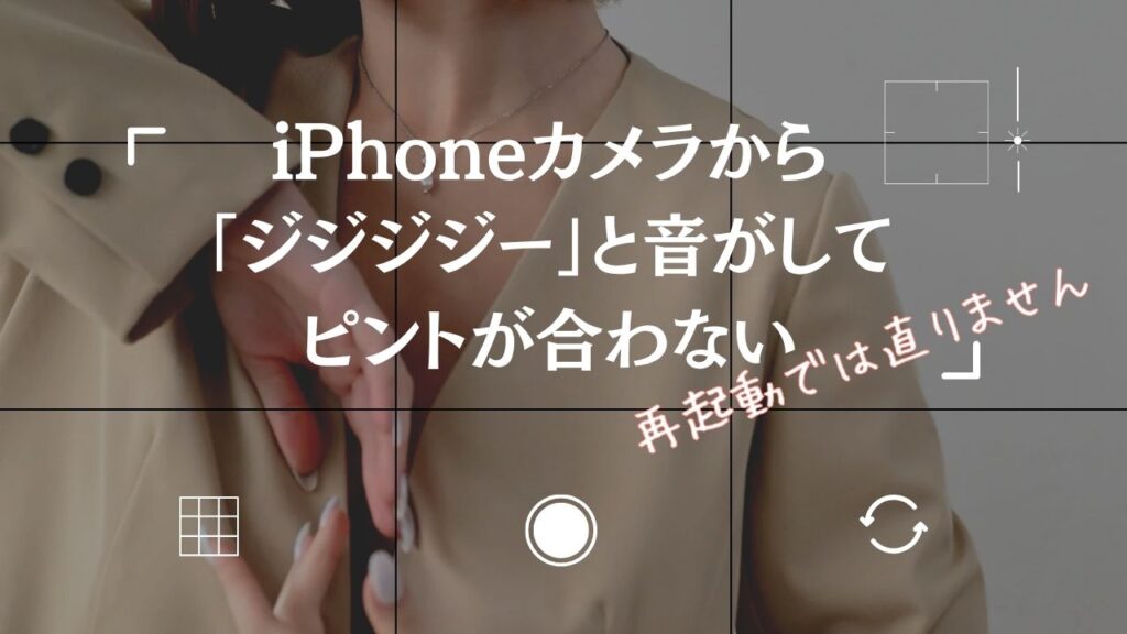 iPhoneカメラから「ジジジジー」と音がしてピントが合わない——バイク振動によるAFマグネット破損の真実