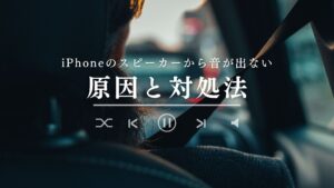 iPhoneのスピーカーから音が出ない原因と対処法｜自分で直せる？修理が必要？症状別に解説
