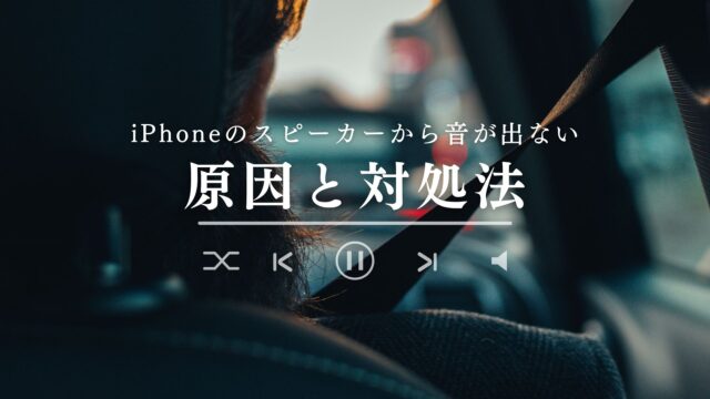 iPhoneのスピーカーから音が出ない原因と対処法を解説する