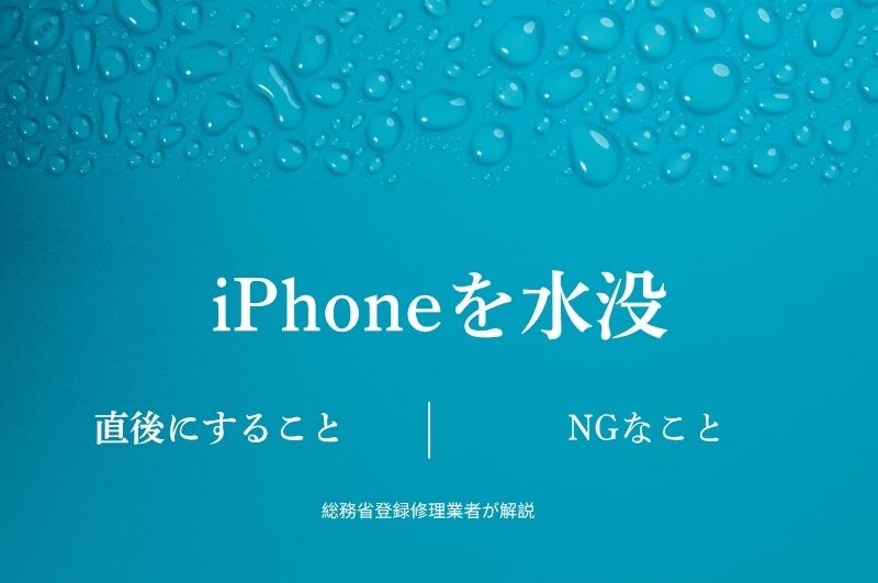 iPhoneを水没させた直後にやること・絶対NGな行動｜総務省登録修理業者が解説