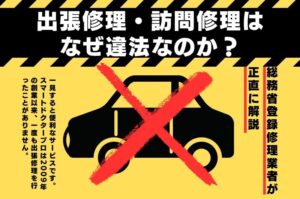 スマホの出張修理・訪問修理はなぜ違法なのか？総務省登録修理業者が正直に解説
