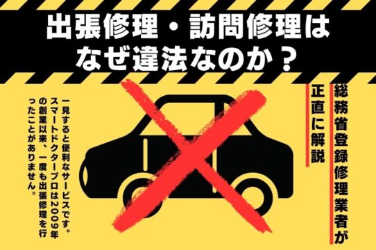 スマホの出張修理・訪問修理はなぜ違法なのか？総務省登録修理業者が正直に解説