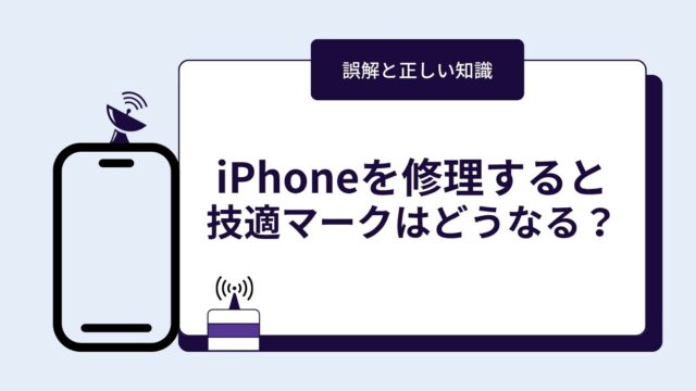 iPhoneを修理すると技適マークはどうなる？よくある誤解と正しい知識