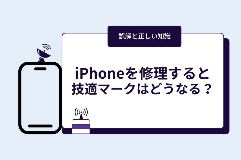 iPhone修理で技適マークは無効？日本初の登録修理業者T・R000002が