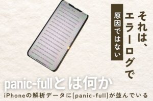 iPhoneの解析データに「panic-full」が並んでいる——それはエラーログであり、原因ではない