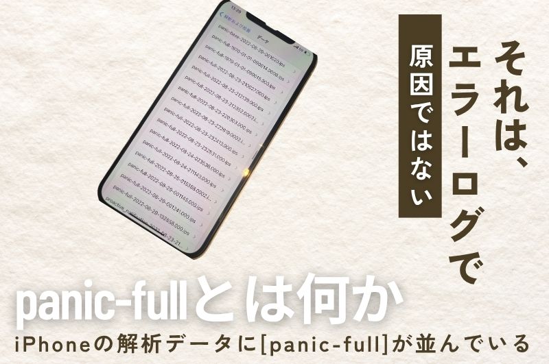 iPhoneの解析データに「panic-full」が並んでいる——それはエラーログであり、原因ではない