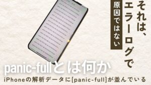 iPhoneの解析データに「panic-full」が並んでいる——それはエラーログであり、原因ではない