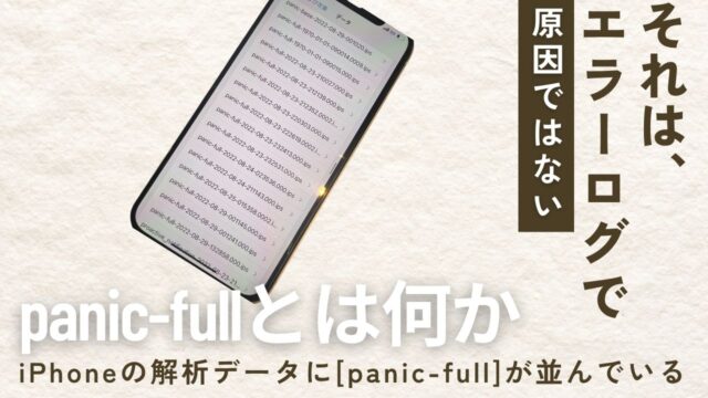 iPhoneの解析データに「panic-full」が並んでいる——それはエラーログであり、原因ではない