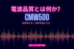 修理後の電波品質とは何か|CMW500でわかること、わからないこと